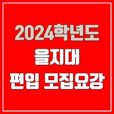 2024 을지대 편입 모집 요강 (인원·TO / 일반편입·학사편입 / 을지대학교)