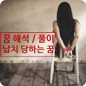 [꿈 해몽] 납치 당하는 꿈 / 납치 되는 꿈 해석, 풀이
