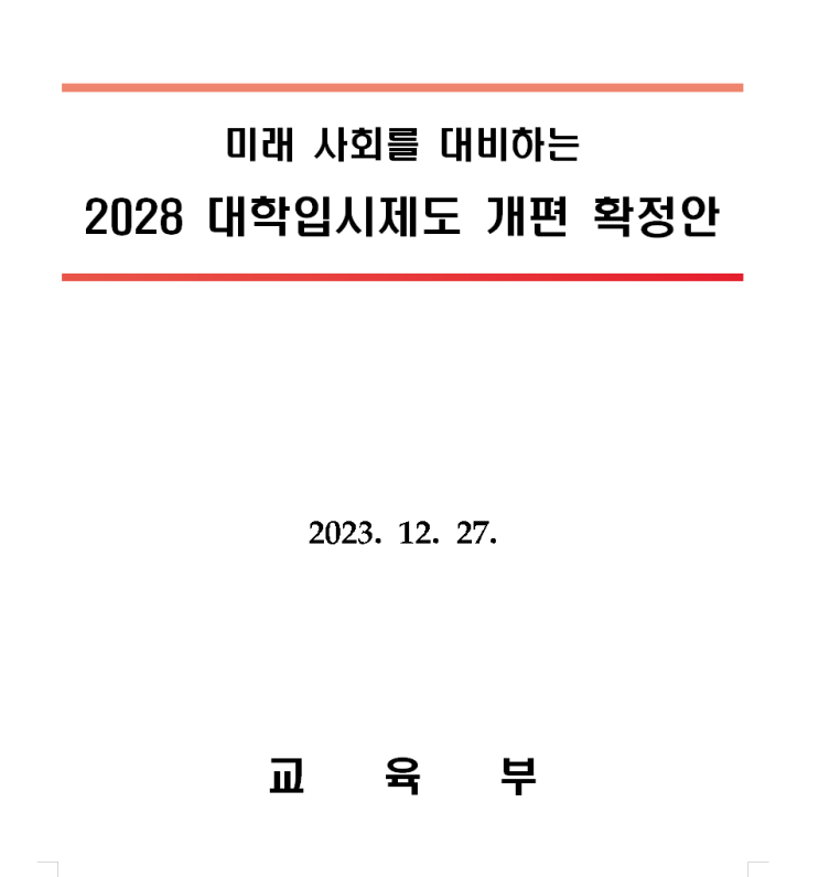  [교육부] 미래 사회를 대비하는 2028 대학입시제도 개편 확정안 - 통합형·융합형 수능체계, 사회·과학 융합선택, 고교 내신체제 개편, 내신 5등급제로 개편, 통합사회, 통합과학