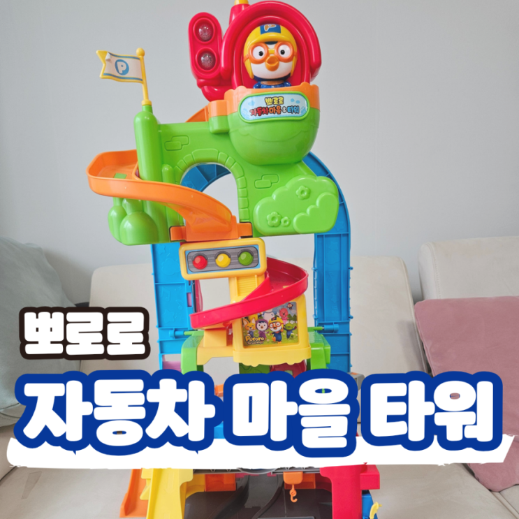  뽀로로 자동차마을 주차타워, 신기한 2단 변형 장난감
