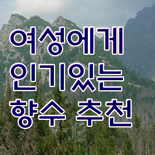  조향사 자격증 여자 향수 순위 여기서 확인하세요 .