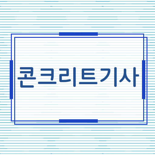  콘크리트기사 2년제 졸업해서 취득하는 Tip!