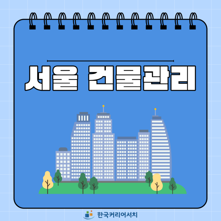  서울건물관리로 건물의 가치를 올리고 건물시설유지도 확실하게
