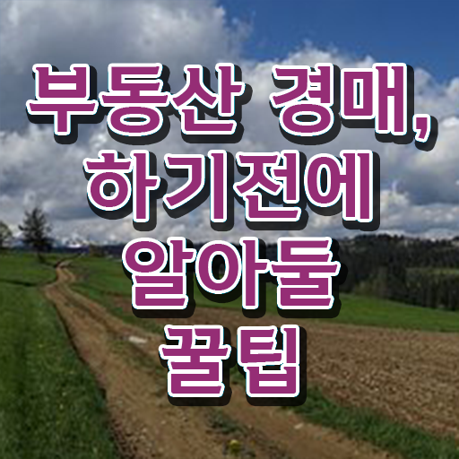  아파트 경매 방법 알고 싶은 정보 여기에 !!!