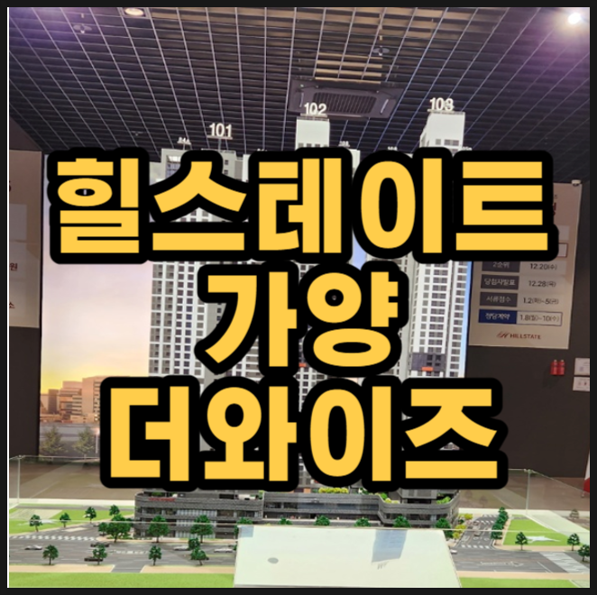  대전 가양동 힐스테이트 더와이즈 모델하우스
