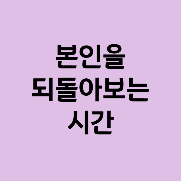  자신을 알기 위해서는 자기방어기제를 알아야 한다.