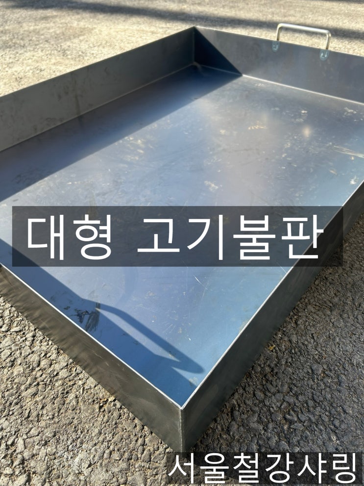 대형고기불판, 고기불판, 경질철판, 무쇠철판, 업소용 고기불판 제작 대형고기불판, 고기불판, 경질철판, 무쇠철판, 업소용 고기불판 제작