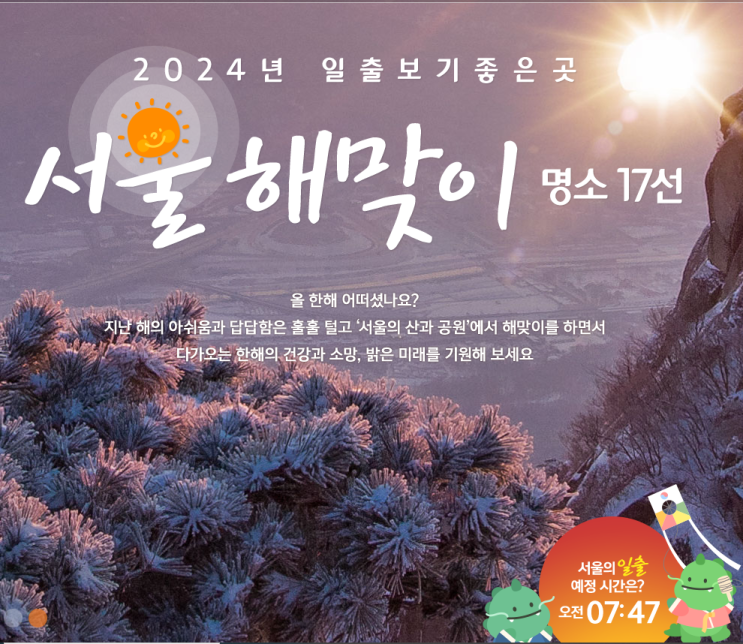  2024 서울시 공원 해맞이 해돋이 행사 총정리 북서울꿈의숲, 월드컵공원, 사육신공원, 삼성해맞이공원, 올림픽공원
