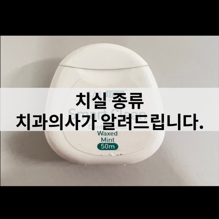  치실 종류 치과의사가 알려드립니다.