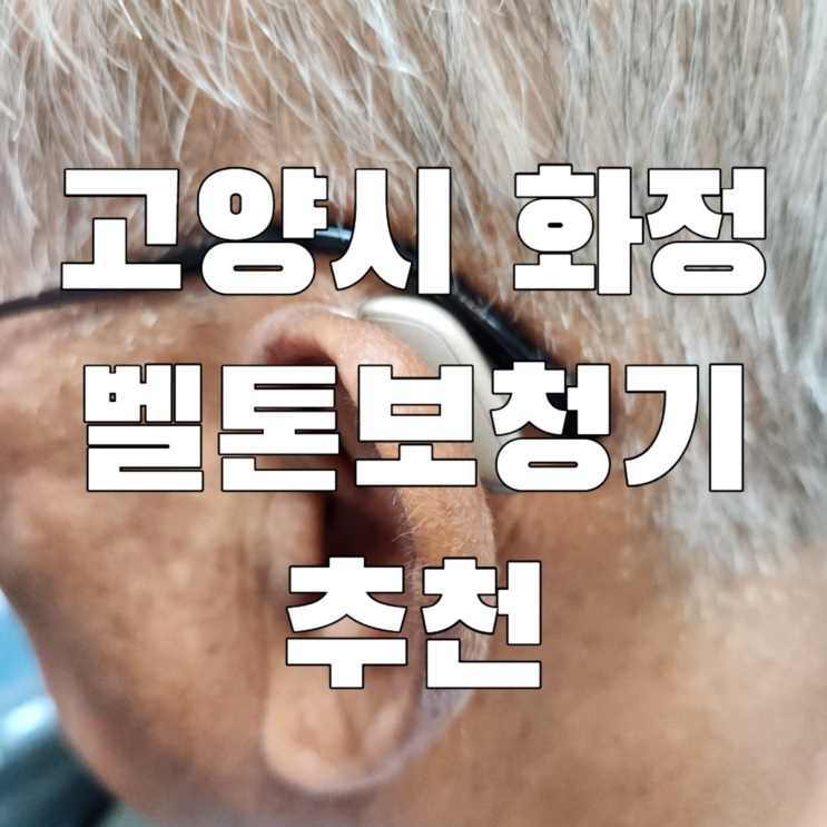  고양시 화정역 보청기 벨톤고양덕양 추천