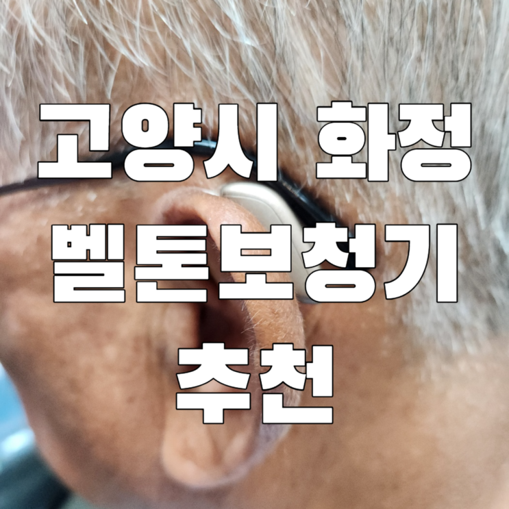 고양시 화정역 보청기 벨톤고양덕양 추천