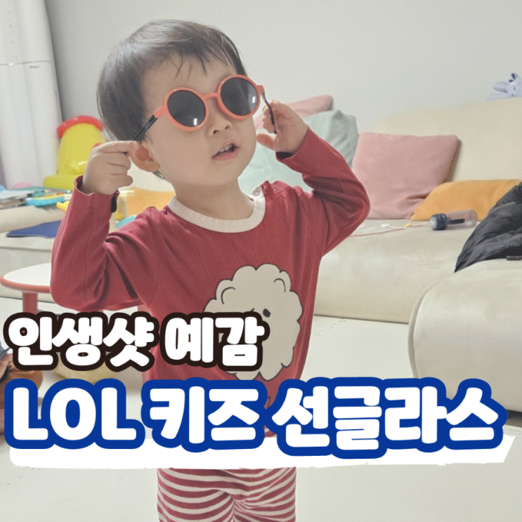  LOL 선글라스, 돌아기 아동 선글라스로 우리 아이 인생샷 찍자
