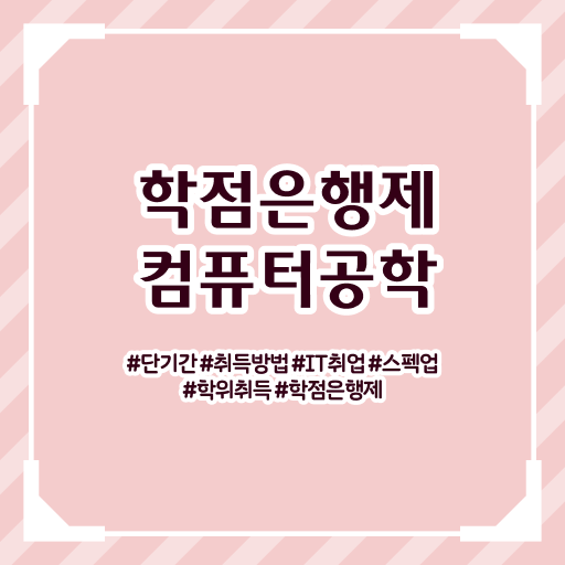  학은제 플래너 컴퓨터공학과 전망 여기부터 보고가세요 !