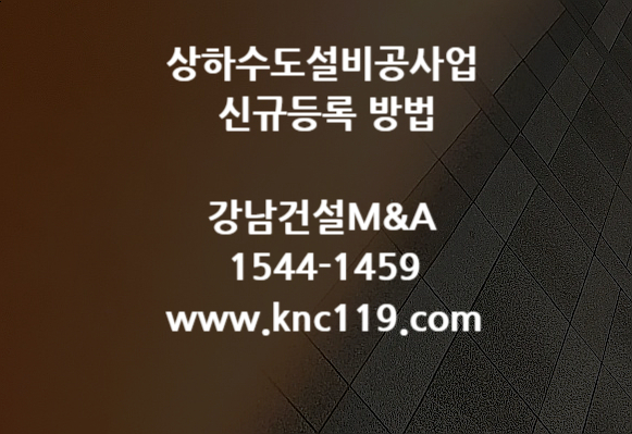  상하수도설비공사업 건설면허 신규 등록 방법
