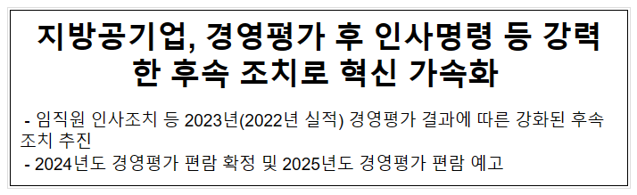 지방공기업, 경영평가 후 인사명령 등 강력한 후속 조치로 혁신 가속화 지방공기업, 경영평가 후 인사명령 등 강력한 후속 조치로 혁신 가속화