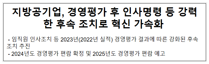 지방공기업, 경영평가 후 인사명령 등 강력한 후속 조치로 혁신 가속화