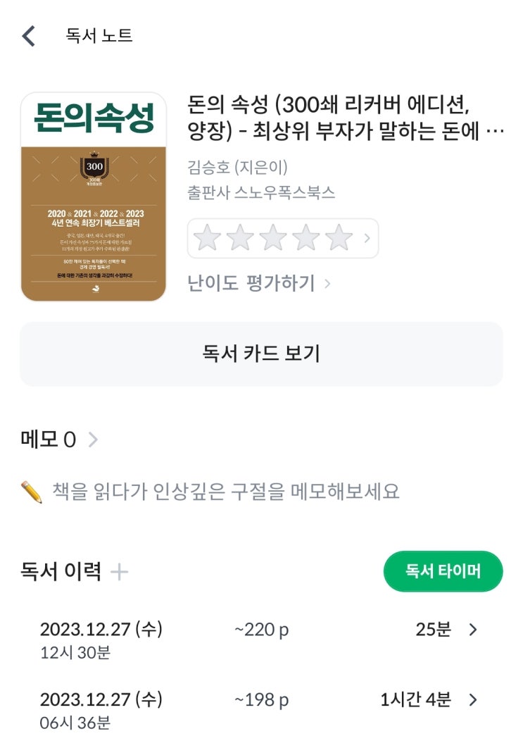  [돈의 속성] P143~220, 89분, 2023년 12월 27일