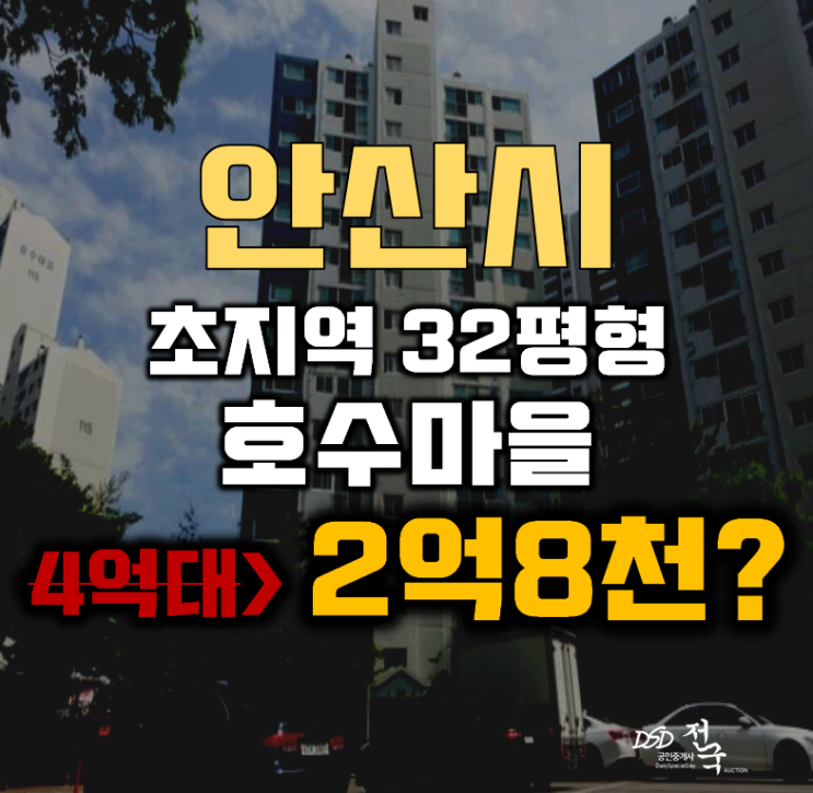 안산아파트경매 단원구 초지동 호수마을 32평형 2억대