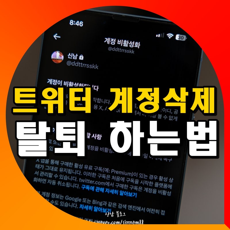 트위터 계정 탈퇴 삭제 오류 없이 하는법