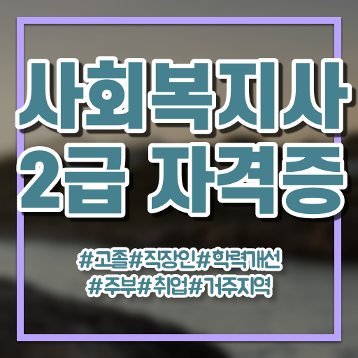  고졸 사회 복지사 2급자격증취득방법 온라인교육센터 알려드릴게요 ?!