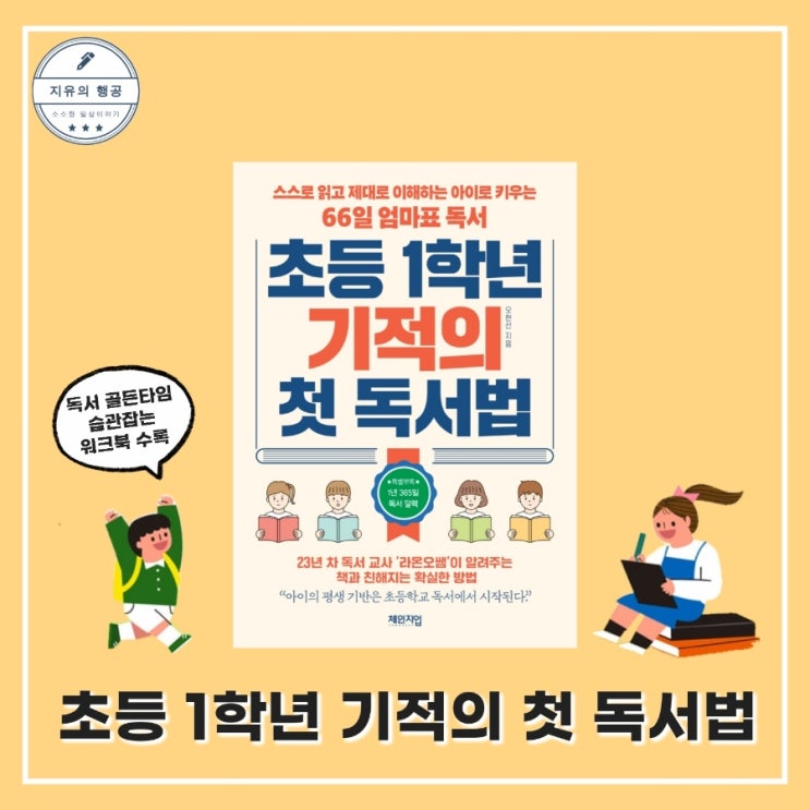  초등 1학년 기적의 첫 독서법ㅣ엄마표 독서교육 오현선 (체인지업) 교육관련도서 책추천