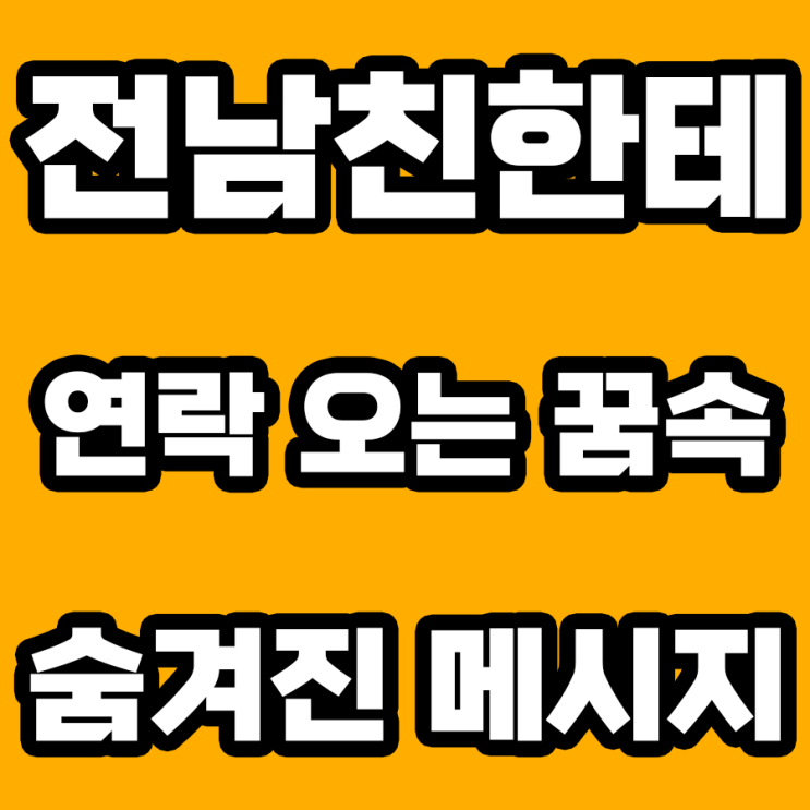  전남친한테 연락 오는 꿈 해몽: 무의식의 신호 탐구