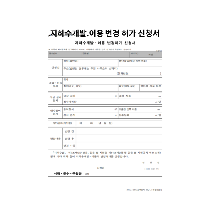  지하수 개발 이용의 허가 사항 변경