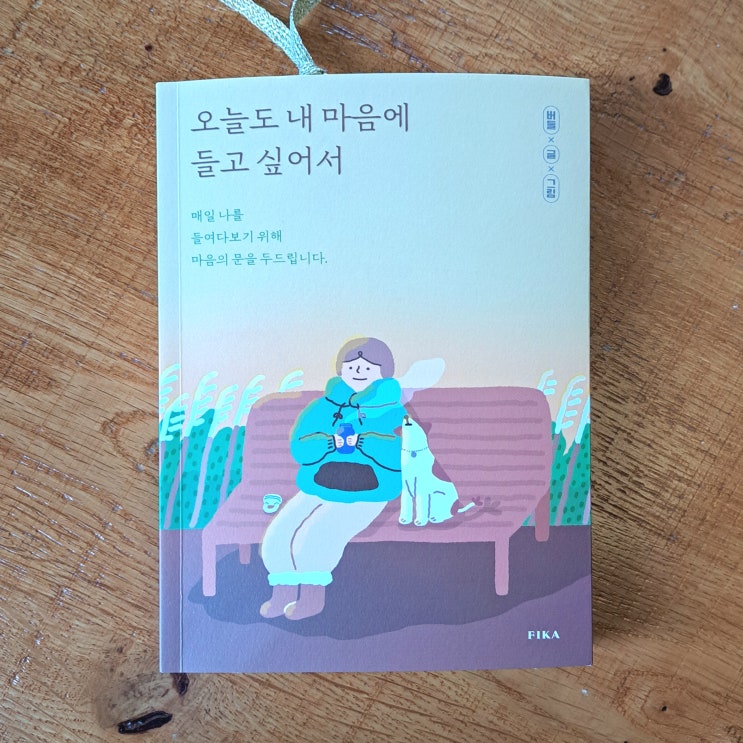  힐링되는 그림 에세이 추천, 오늘도 내 마음에 들고 싶어서