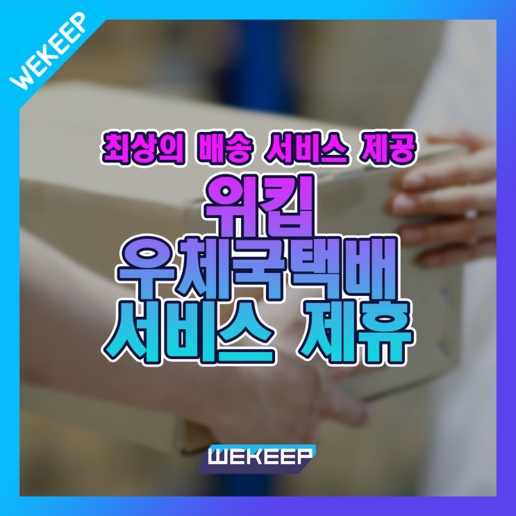  위킵 X 우체국택배,  최상의 배송 서비스로 고객 만족 극대화