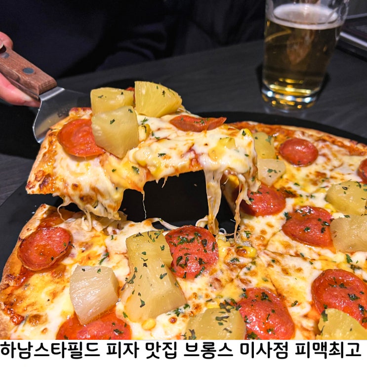 하남스타필드 피자 맛집 브롱스 하남미사점 하와이언피자 피맥 조합