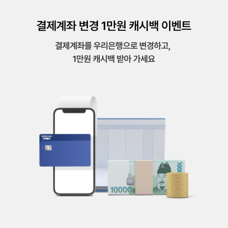  우리카드 결제계좌 변경 이벤트