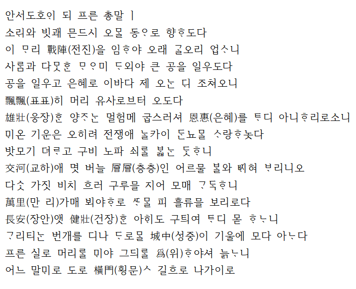 고도호총마행(高都護 驄馬行)