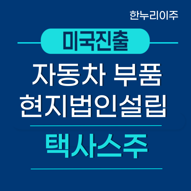  자동차 부품 업체 · 텍사스 미국 현지법인 설립