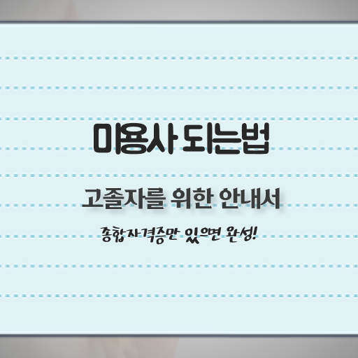  1인 피부 샵 창업비용 미용사자격증 조회 전망 알아보기 .