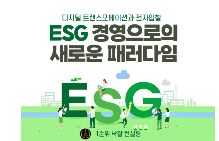  디지털 트랜스포메이션과 전자입찰: ESG 경영으로의 새로운 패러다임