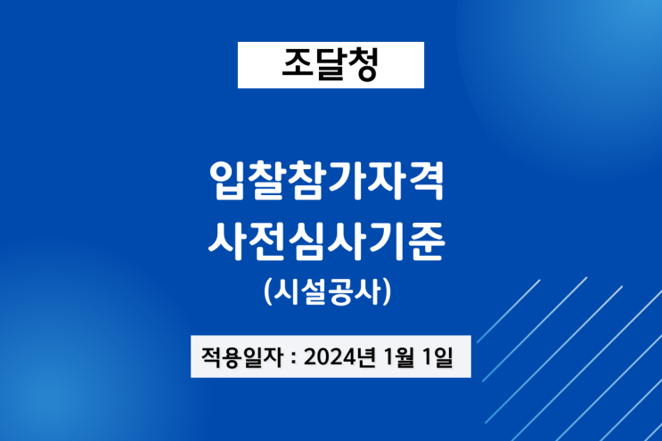 조달청 입찰참가자격사전심사기준(시설공사) 개정(24년 1월 1일~)