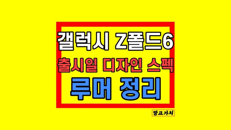 갤럭시 Z폴드6 지폴드6 출시일 스펙 디자인 가격 루머