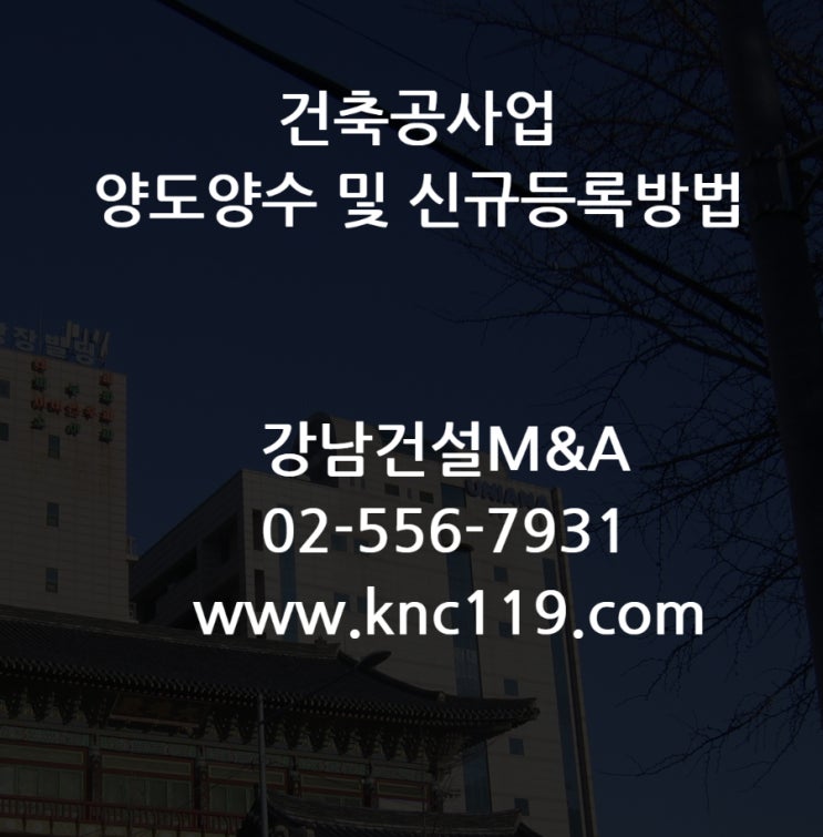  건축공사업 신규면허 양도양수 등록 이렇게 해보세요