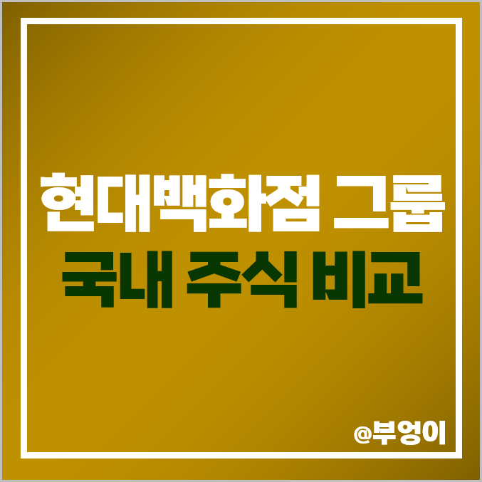 현대백화점 그룹 국내 주식 현대리바트 지누스 주가 현대백화점 그룹 국내 주식 현대리바트 지누스 주가