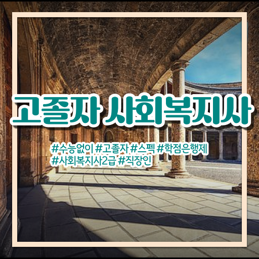  고졸 사회복지사 초봉 하는일 A부터 Z까지 .