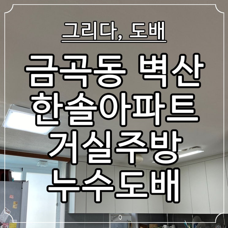  부산도배 금곡동 벽산한솔아파트 33평 거실주방 누수실크도배