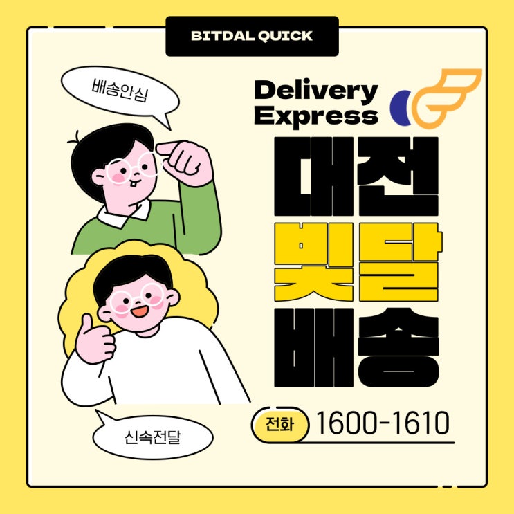  배송안심 신속전달 오토바이퀵 대전 빛달퀵서비스