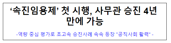 (개방교류과) ‘속진임용제’ 첫 시행, 사무관 승진 4년 만에 가능 (개방교류과) ‘속진임용제’ 첫 시행, 사무관 승진 4년 만에 가능