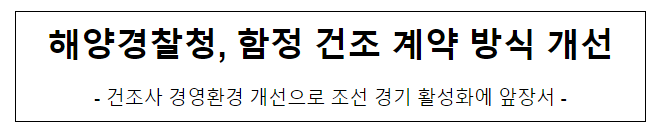 해양경찰청, 함정 건조 계약 방식 개선