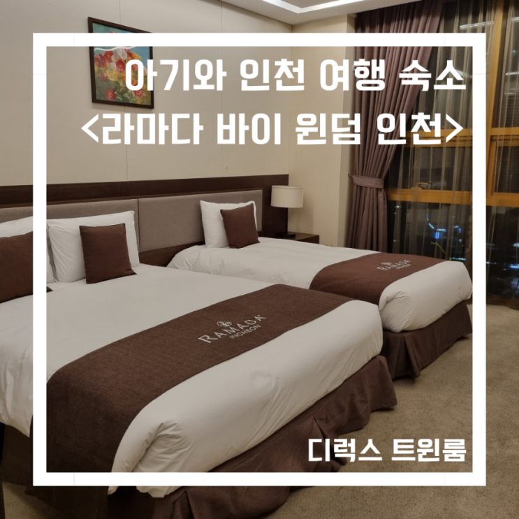  해쥬니와 인천/용인 여행_<라마다바이윈덤인천_디럭스트윈룸>