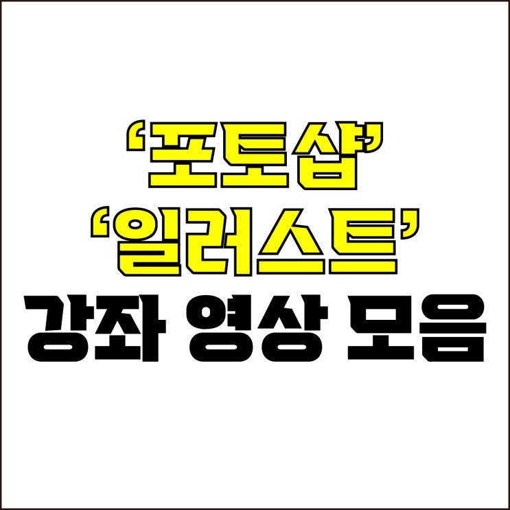  jw포트폴리오 / 박자이너 / 포토샵 & 일러스트 강좌 영상 몰아보기#1 / 꼭 알아야 하는 포토샵과 일러스트에 대한 모든 것.