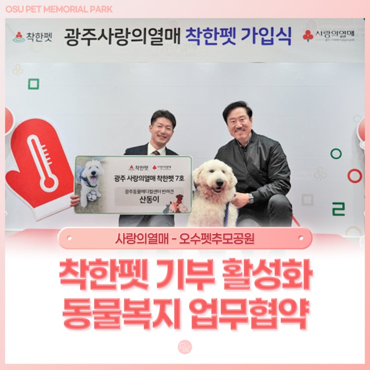  광주사랑의열매와 동물복지협약 체결소식 : 착한펫 기부 활성화 업무협약
