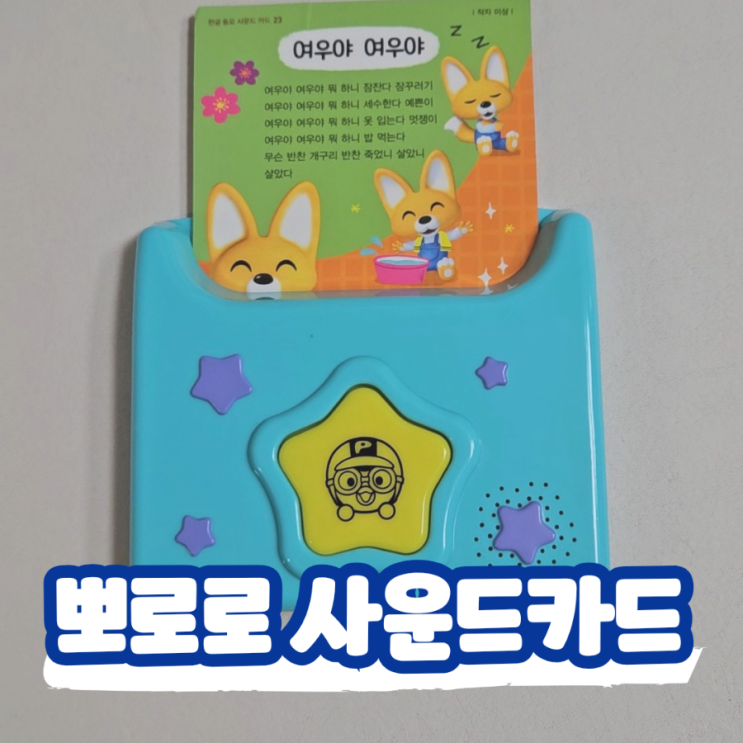  뽀로로 한글 동요 낱말 사운드카드, 꽂으면 소리나는 장난감