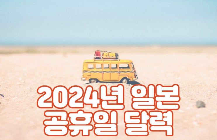  2024년 일본 공휴일 달력, 일본 공휴일은 언제일까?