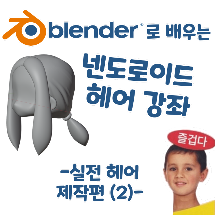 블렌더로 배우는 넨도로이드 헤어 제작 강좌 - 실전 헤어 제작편 (2) -